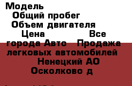  › Модель ­ Hyundai Grand Starex › Общий пробег ­ 180 000 › Объем двигателя ­ 3 › Цена ­ 700 000 - Все города Авто » Продажа легковых автомобилей   . Ненецкий АО,Осколково д.